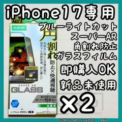 2箱iPhone 17｜ブルーライトカット｜スーパーAR｜三次強化ガラスフィルム