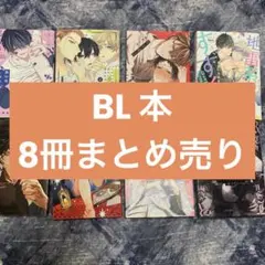 BL ボーイズラブ 漫画 8冊 まとめ売り
