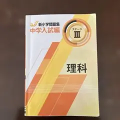 新小学校問題集 中学入試編 理科 ステージ III