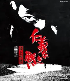 仁義なき戦い 頂上作戦　ブルーレイ