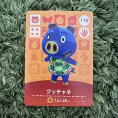 【あつ森 amiibo】クッチャネ 178