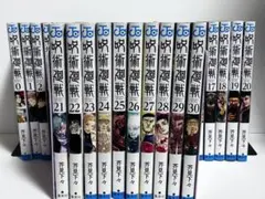 呪術廻戦　全巻セット　0巻から30巻　全巻