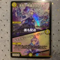 2025年最新】支配の精霊ペルフェクト / ギャラクシー・チャージャーの