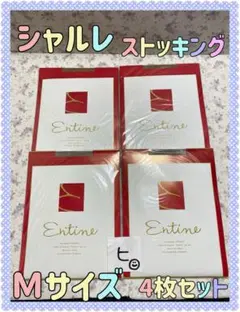 ヒ 未使用保管品 日本製 シャルレ ストッキング Mサイズ 4点セット