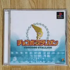チョコボスタリオン
