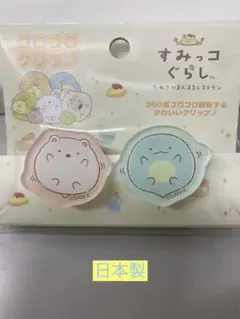 ☆新品＊日本製すみっコぐらし コロコロクリップ たぬきのまんまるレストラン☆