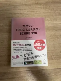 キクタン TOEIC L&Rテスト SCORE990