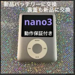 美品・バッテリー良好 iPod nano 第3世代 4GB 極美品・バッテリー良好】iPod nano 第3世代 4GB シルバー 完動品
