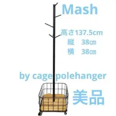 【美品】Mash マッシュ　バイケージポールハンガー ブラック
