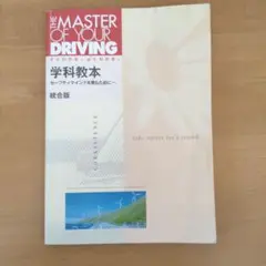 THE MASTER OF YOUR DRIVING 学科教本 統合版のサムネイル