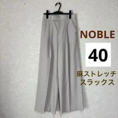 【NOBLE】洗える 麻ストレッチスラックスパンツ 40 ベージュ