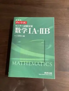チャート式 数学 IA + IIB