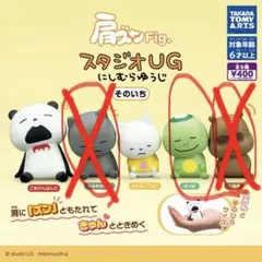 肩ズンFig. スタジオUG にしむらゆうじ　そのいち　【個別売り可】