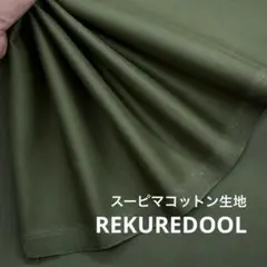★dr349-8◆3.2m◆スーピマコットン生地◆アボガド色