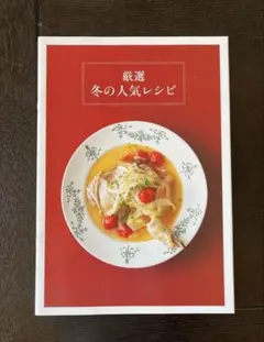 厳選 冬の人気レシピ （天然生活 2025年1月号 別冊付録）