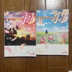 羽 A Place of My Own 1・2巻セット