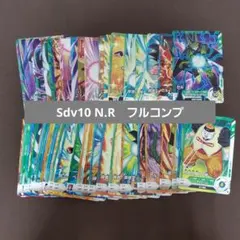 ドラゴンボールスーパーダイバーズ　sdv10 N.R　フルコンプリート