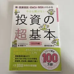 投資の超基本 ビジュアル版