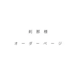 刹那様　オーダーページ　２