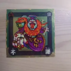 運の王様 シール 美品 運の王様 - ビックリマンシールの買取・販売はDARKIES HOUSE