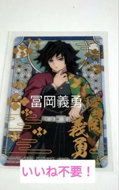 2025年最新】鬼滅の刃 ステンドグラスカード 冨岡義勇の人気