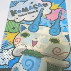 【妖怪ウォッチA4クリアファイル】コマさんモデルD