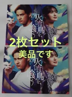 火喰い鳥を、喰う 入場者特典 ポストカード 水上 恒司 山下美月