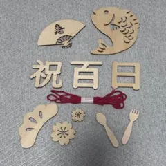 お食い初め　祝百日　木製レターバナーのサムネイル