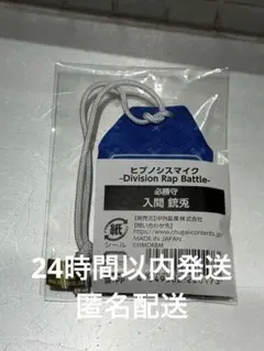 ヒプマイ ヒプノシスマイク 必勝守 入間 銃兎 マルイ