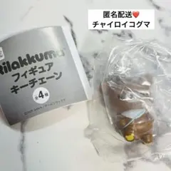 リラックマ チャイロイコグマ フィギュア キーチェーン ガチャ