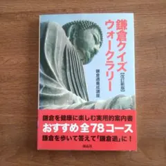 鎌倉クイズウォークラリー