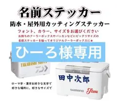 ひーろ様専用