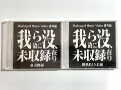 【未開封】氣志團 『我ら没、故に未収録在り』 2枚セット