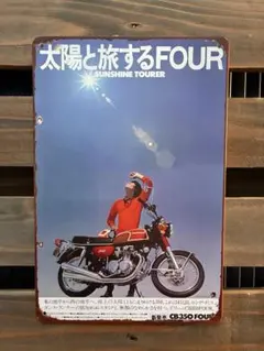 昭和 レトロ 旧車 看板 ホンダCB350FOUR