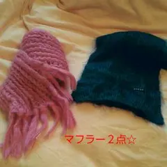 まとめてお得★マフラー２点★