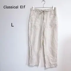 クラシカルエルフ リネンワイドパンツ L アイボリー 麻100% ナチュラル