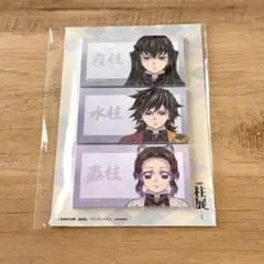 鬼滅の刃 柱展　付箋セット　時透無一郎　冨岡義勇　胡蝶しのぶ