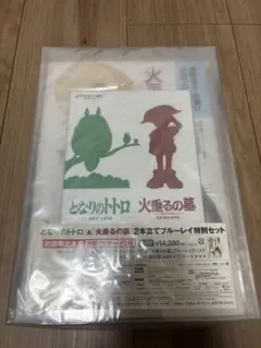 となりのトトロ 火垂るの墓 初回限定版 ブルーレイ 販売終了品（廃盤