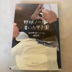 野球ノートに書いた甲子園のサムネイル