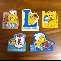 ノラネコぐんだん　ローソン限定◇オリジナルステッカーコンプリート