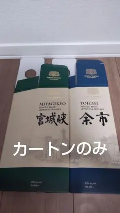 NEWバージョン 宮城峡 余市 化粧箱 2枚セット カートン 新品未使用品