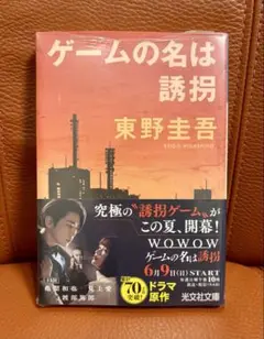 【未開封新品】亀梨和也さん帯付き ゲームの名は誘拐 東野圭吾