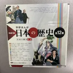 NEW 日本の歴史 全12巻