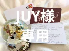 JUY様　専用
