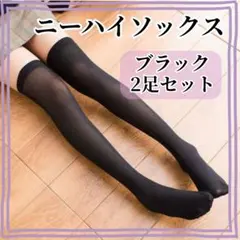 黒 ２足組 ニーハイソックス オーバーニー 地雷系 ロリータ コスプレ 韓国