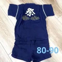 男の子　ベビー甚平 紺色 祭柄 上下セット　80-90