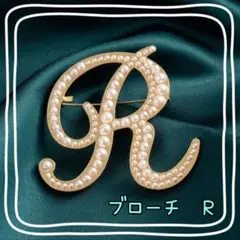 【特別価格】　ブローチ　R イニシャル　アルファベット　パール　ゴールド