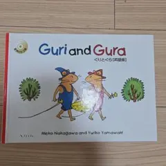 Guru and Gura ぐりとぐら【英語版】音声CDつき