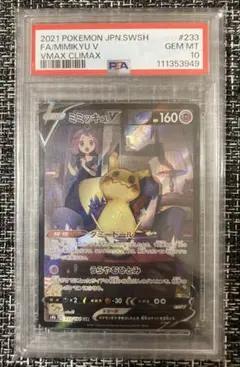 PSA10 ミミッキュV CSR S8b VMAXクライマックス 233/184