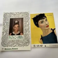 映画パンフレット　麗しのサブリナ　ティファニーで朝食を　復刻版